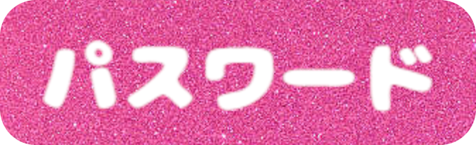 パスワード
